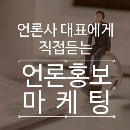 언론사 대표에게 직접 듣는 [언론홍보 마케팅] 6개월 안에 고객점유율 300% 올리는 전략 시리즈