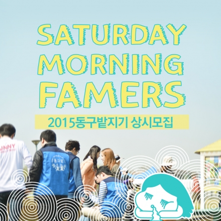 발달장애인과 함께 텃밭에서 청춘을 나누자! 동구밭지기 상시모집