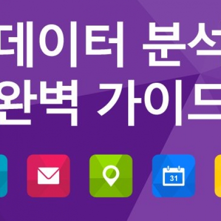 빅데이터 분석 완벽 가이드