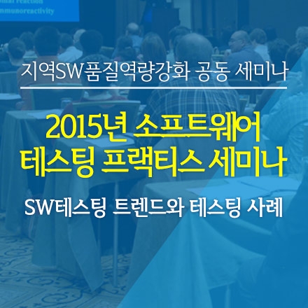2015년 소프트웨어 테스팅 프랙티스 세미나