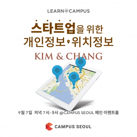 [구글캠퍼스] 김앤장과 함께하는 스타트업을 위한 “개인정보” & “위치정보”