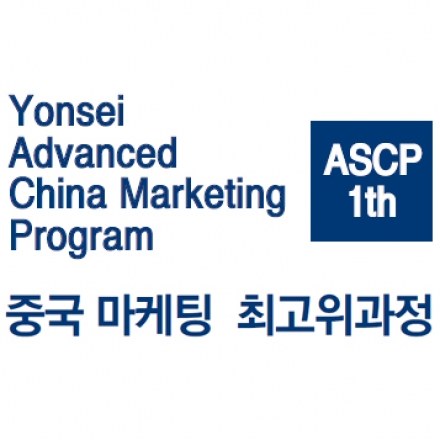 연세대학교 중국마케팅 최고위과정 안내
