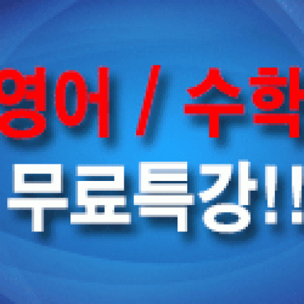 [영어/수학 무료 특강] - "우리 자녀를 위한 올바른 영어, 수학 교육 방식은?"