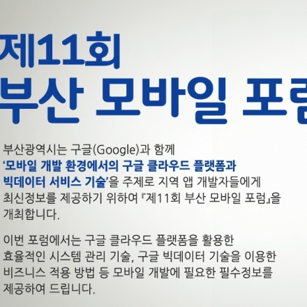 제11회 부산 모바일 포럼