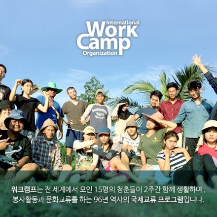 2015 가을/겨울 국제워크캠프 설명회_7차