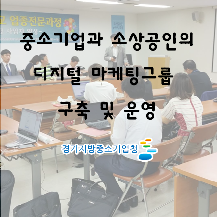 [무료세미나] SNS 마케팅 그룹 구축과 운영