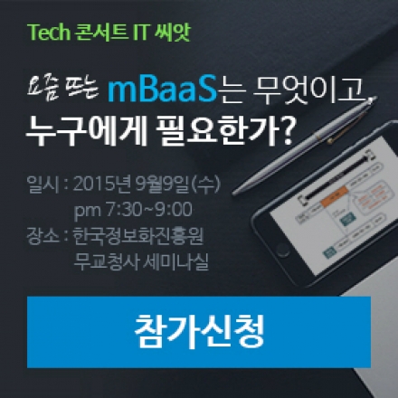 [무료 IT세미나] 요즘 뜨는 mBaaS는 무엇이고, 누구에게 필요한가?