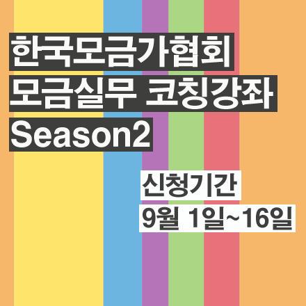 한국모금가협회 '모금실무 코칭강좌 Season2'