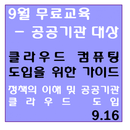 (무료세미나) 공공기관 클라우드 도입 가이드 세미나