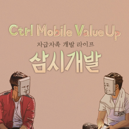 [대학생 창/취업]Ctrl+V 모바일 밸류업 2015 하반기