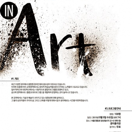 [꿈이룸학교] 융합시대의 교육자를 위한 공개강연, Tech in Art