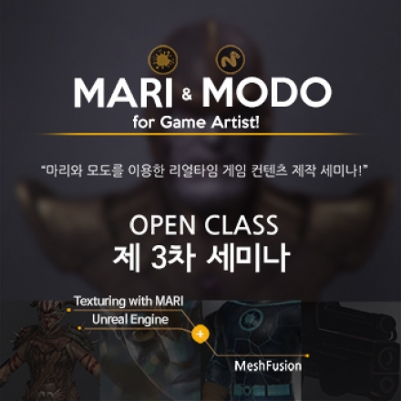 MARI와 MODO를 이용한 리얼타임 게임 컨텐츠 제작 세미나!