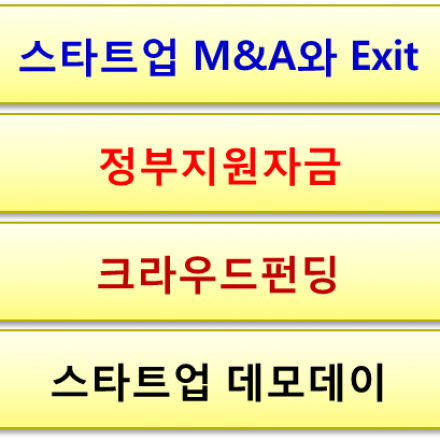 강연/토론-스타트업 M&A와 Exit 전략/정부지원자금/크라우드펀딩 및 데모데이