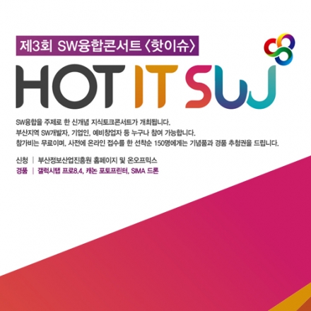 제3회 SW융합콘서트 - HOT IT SUU (핫이슈)
