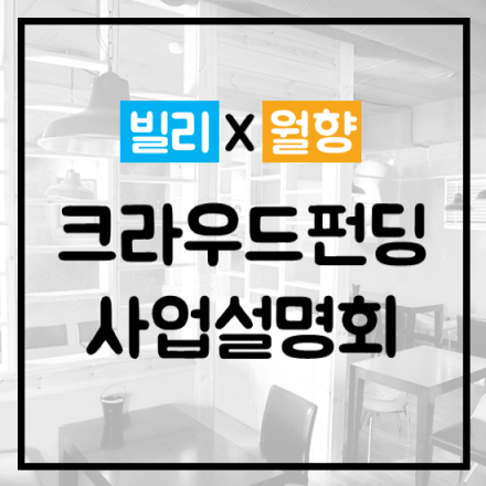 [빌리X월향] 크라우드펀딩 사업설명회