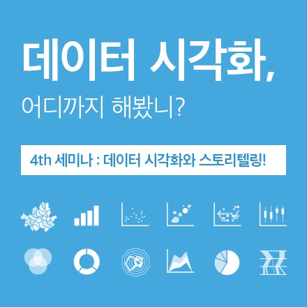 절대 놓칠 수 없는 데이터 시각화 4th 세미나!! 데이터 시각화와 스토리텔링!