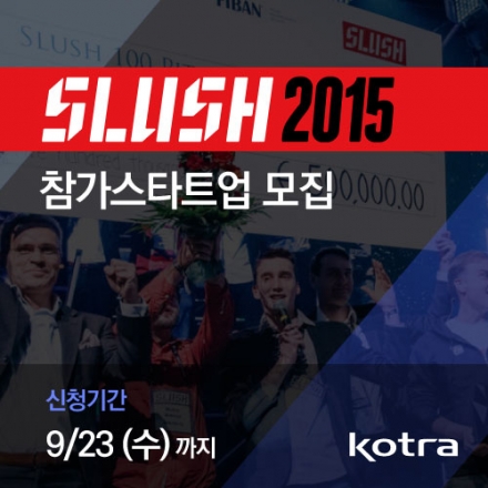 [KOTRA] SLUSH 2015 참가스타트업 모집
