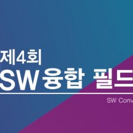 제3회 SW융합필드투어링