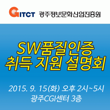 광주지역 SW품질인증 취득 지원 설명회 - 2015.9.15(화)오후2시, 광주CGI센터
