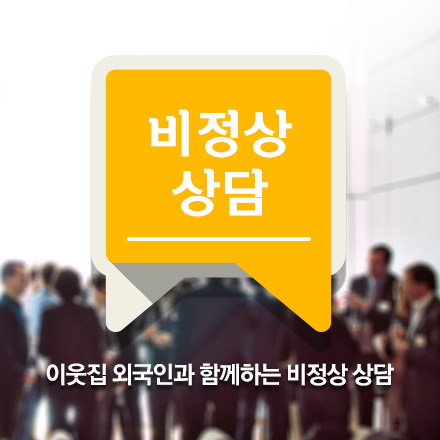 비정상 상담-이웃집 외국인과 함께하는 비정상 상담