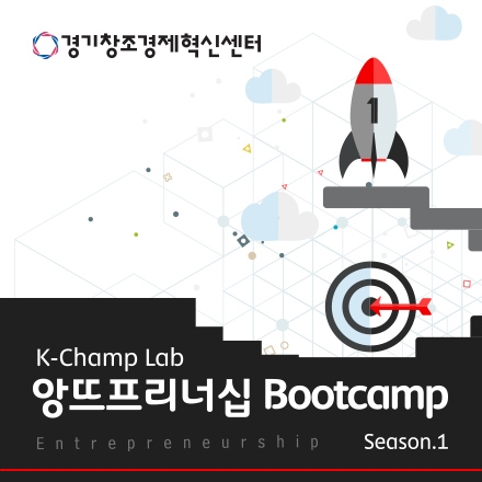 [경기창조경제혁신센터] 앙뜨프리너십 BootCamp