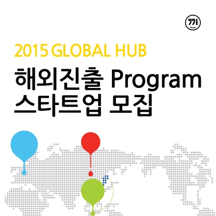 [경기문화창조허브] 2015 GLOBAL HUB 해외진출 Program 스타트업 모집