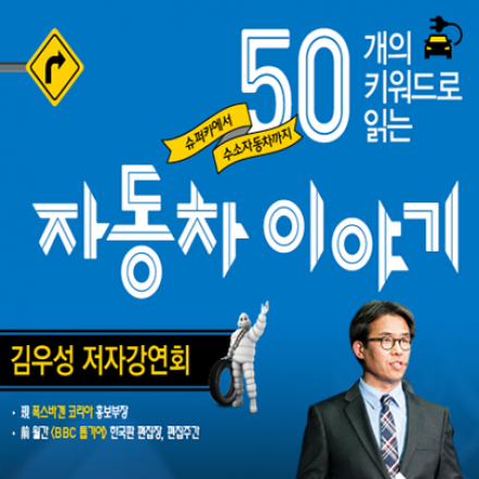 『50개의 키워드로 읽는 자동차 이야기』김우성 저자강연회
