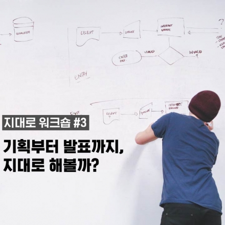 기획부터 발표까지 한달 집중 코스