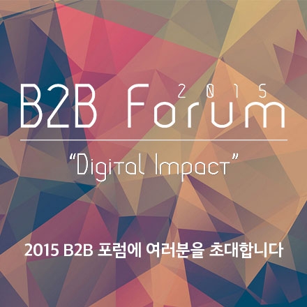 B2B 영업 & 마케터를 위한 B2B 포럼 2015