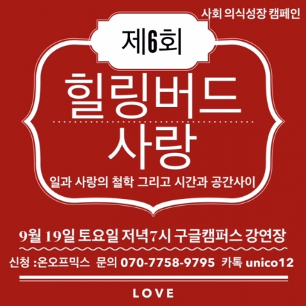 [제6회 힐링버드 사랑캠페인  ] 일과 사랑의 관계의 철학을 세우는 시간 ! @ 구글캠퍼스