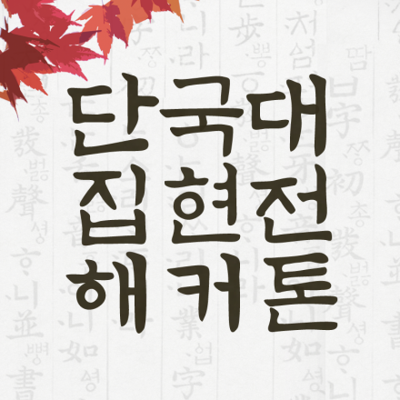 한글날 2015 단국대 집현전 해커톤[무박 3일]