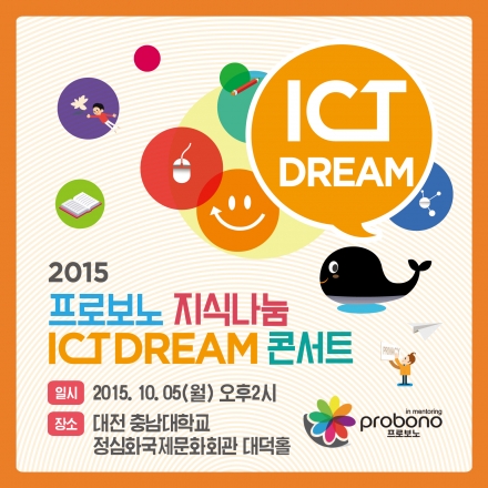 [미래창조과학부] 제13회 2015 프로보노 지식나눔 ICT DREAM 콘서트