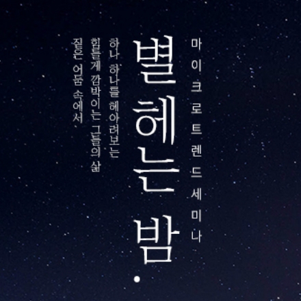 별 헤는 밤 : 마이크로 트렌드 세미나 - 제 3회 '새 광고' 컨퍼런스