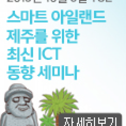 스마트 아일랜드 제주를 위한 최신 ICT 동향 세미나