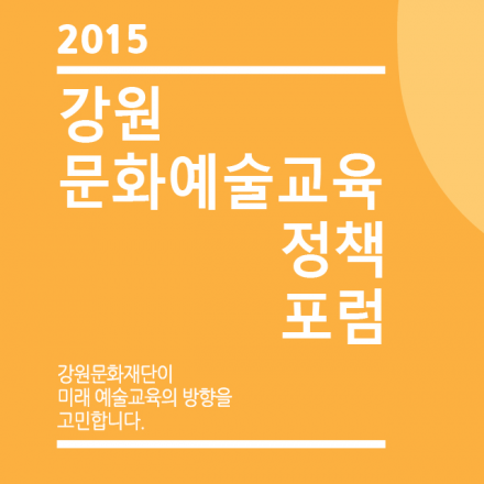 2015 강원문화예술교육정책 포럼 / 3차 사회문화예술교육 /2015.10.13(화)