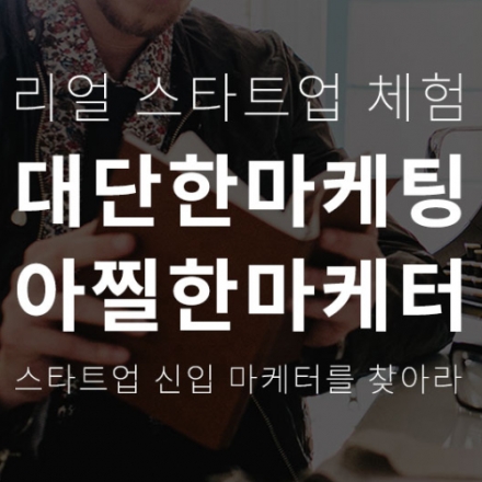 [공모] 리얼 스타트업 체험! 대단한 마케팅, 아찔한 마케터 - 5개 스타트업 연합 온라인 서류 등록