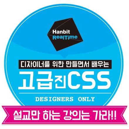 [리얼타임 세미나] 디자이너를 위한 만들면서 배우는 고급진 CSS