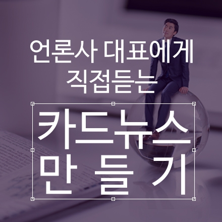 '카드뉴스 만들기' 실습특강, 요즘 대세인 카드뉴스 3시간만에 배우고 바로 만들자!