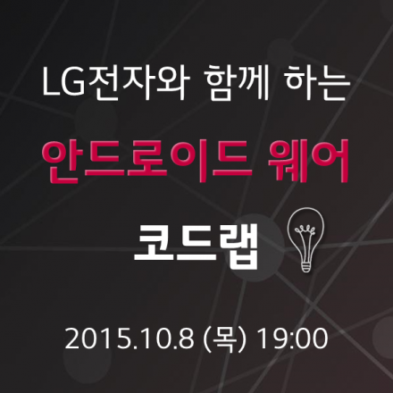 LG 안드로이드 웨어 코드랩
