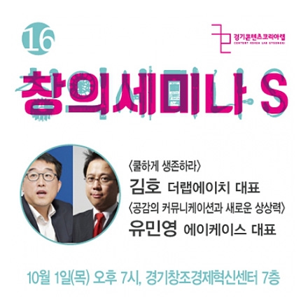 [창의세미나S] 시즌2 #16 스페셜 - 김호, 유민영 대표 강연