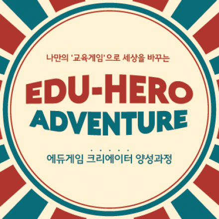 에듀게임 크리에이터 양성과정 'EDU Hero Adventure'