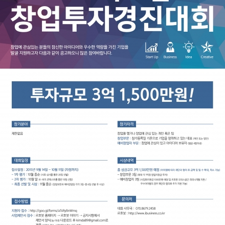 [상금 총 3억여원] 2015 스타트업 창업투자 경진대회