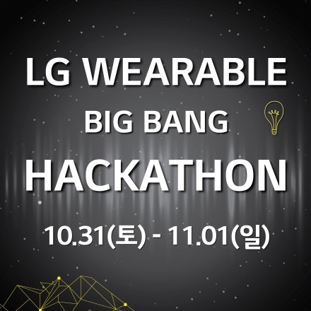 LG Wearable Big Bang Hackathon (LG 웨어러블 빅뱅 해카톤)