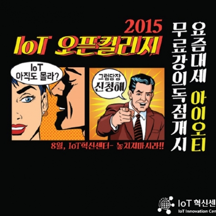 IoT혁신센터의 IoT 오픈컬리지 2015 2차