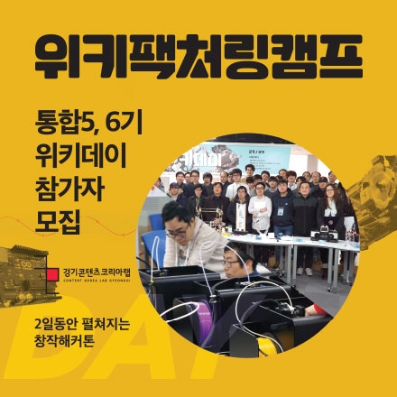 [위키팩처링: 데이] 경기 콘텐츠코리아 랩에서 진행되는 해커톤