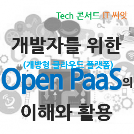 [무료] 개발자를 위한 Open PaaS의 이해와 활용