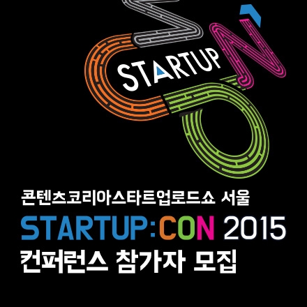 「스타트업콘 서울 2015」컨퍼런스 참가자 모집