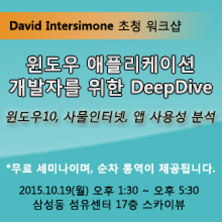 [David I 초청 무료 세미나] 윈도우 애플리케이션 개발자를 위한 DeepDive