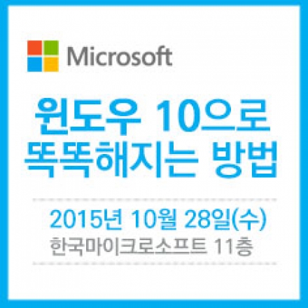 [MS X IT동아] 오프라인 강의실, 윈도우 10 100% 활용하기
