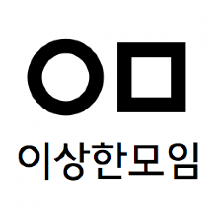 [이상한모임] 공식후드 2015년형 공동구매